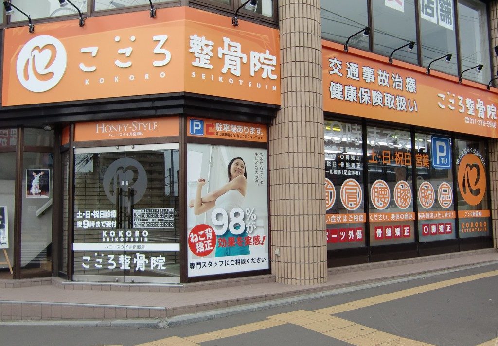 こころ整骨院　外観